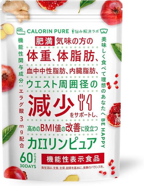 カロリンピュア 30日分 肥満 血中中性脂肪 内臓脂肪 ウエスト BMI値 機能性表示食品 コエンザイムQ10 サプリメント