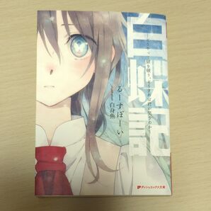 白蝶記 るーすぼーい 白身魚 ダッシュエックス文庫
