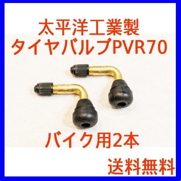 太平洋工業製L字型タイヤバルブPVR70 2本セット