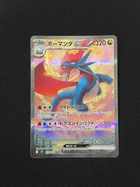 ボーマンダex SAR ポケモンカード