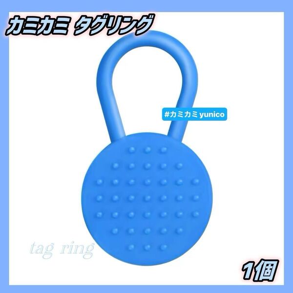 自閉症 カミカミ タグ型リング ブルー 1個 ADHD 噛んで落ち着く