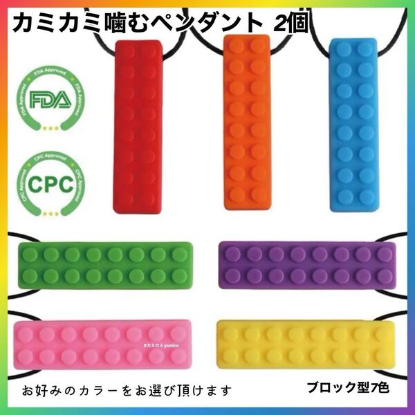カミカミ 噛むペンダント 2個 ブロック型 自閉症 シリコン