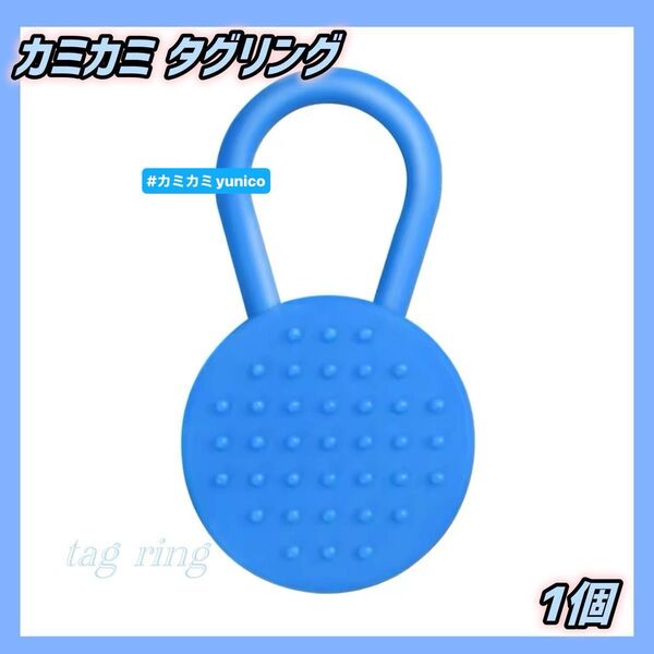 自閉症 カミカミ タグ型リング ブルー 1個 ADHD 噛んで落ち着く