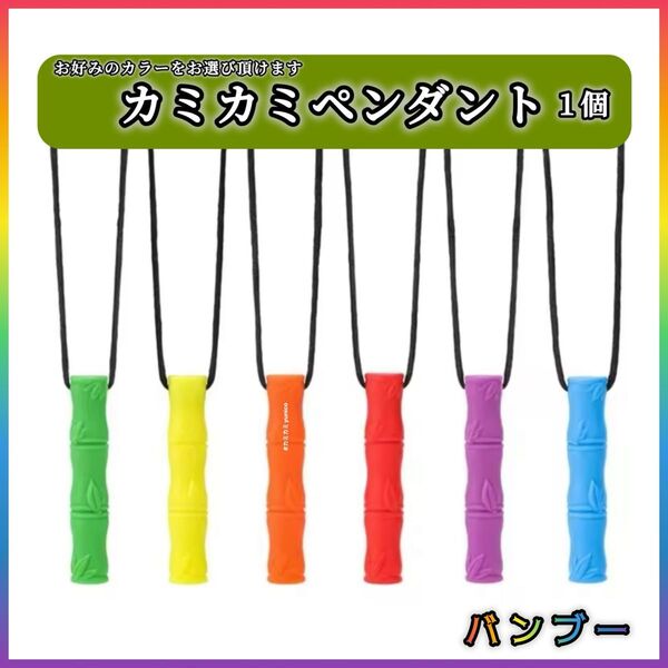 バンブータイプ カミカミペンダント 1個 シリコン製 自閉症