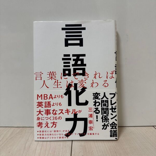 言語化力 言葉にできれば人生は変わる 三浦崇宏/著