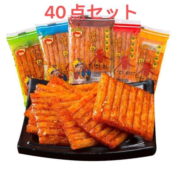 おつまみ嘴巴香ラーティアオ辣条40点セット