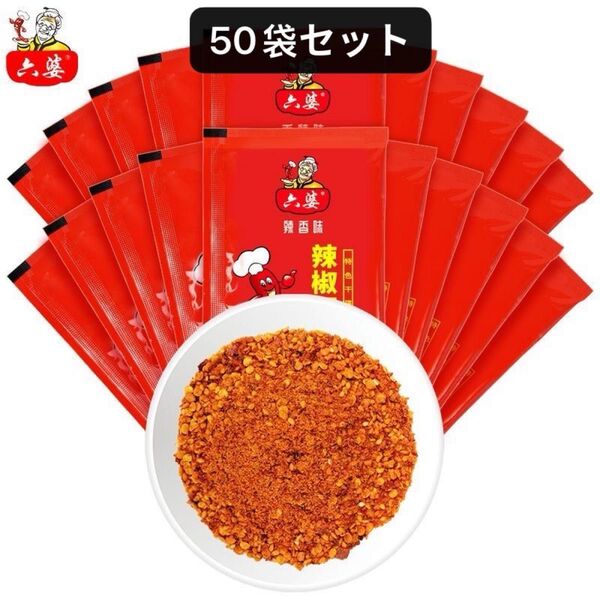 中国 六婆香辣 辣椒面 唐辛子2g×50袋セット