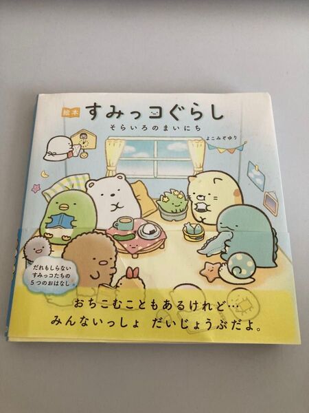 すみっコぐらし そらいろのまいにち 絵本 よこみぞゆり