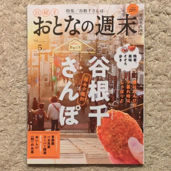 おとなの週末 2025年5月号「谷根千さんぽ/一日充実スーパー銭湯/おいしい〈和〉のお茶」