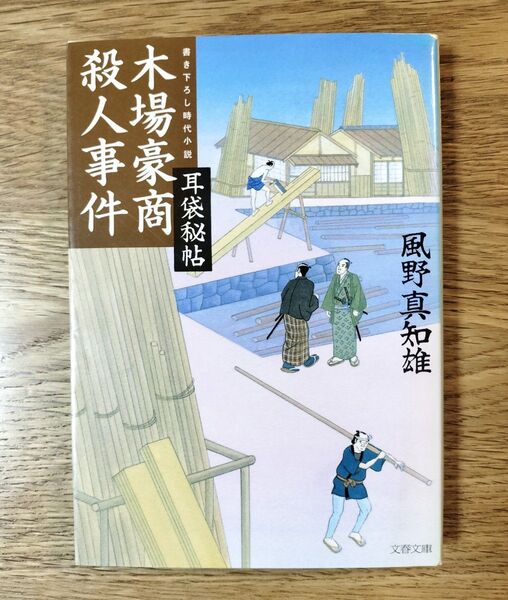 木場豪商殺人事件 (文春文庫 か46-17 耳袋秘帖) 風野真知雄/著