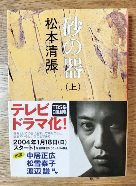砂の器 上 (新潮文庫 ま-1-24) (改版) 松本清張/著