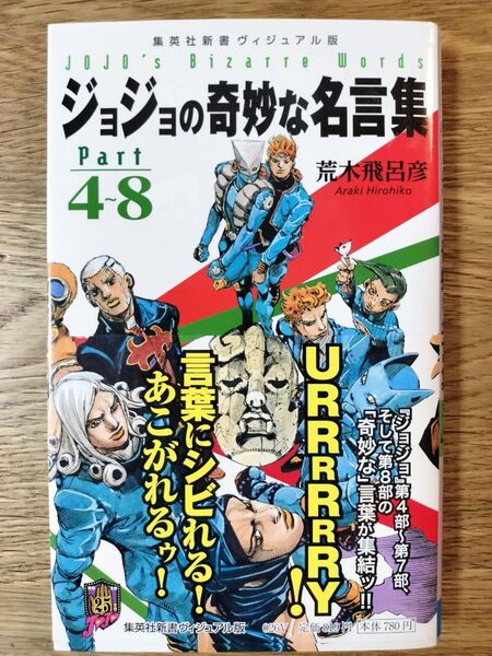ジョジョの奇妙な名言集 Part4~8 (集英社新書 ヴィジュアル版 026V) 荒木飛呂彦/著