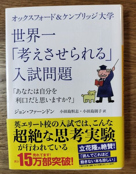 オックスフォード&ケンブリッジ大学世界一「考えさせられる」入試問題 あなたは自分を利口だと思いますか?