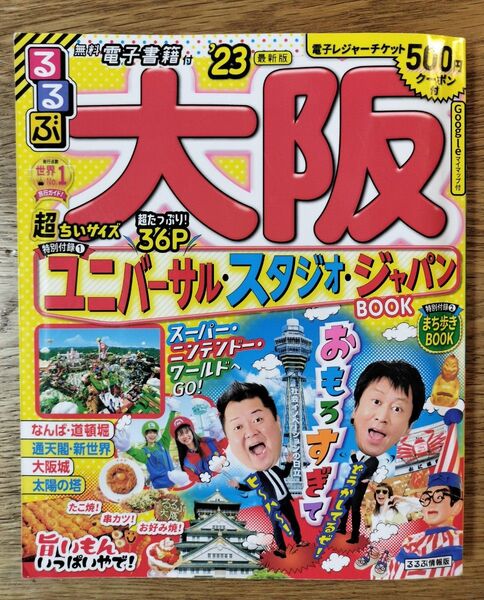 るるぶ大阪 23 超ちいサイズ/旅行