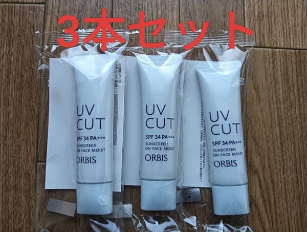 オルビス ORBIS UVカット サンスクリーン オンフェイス モイスト 35g 3本セット 日焼け止めクリーム しっとりタイプ