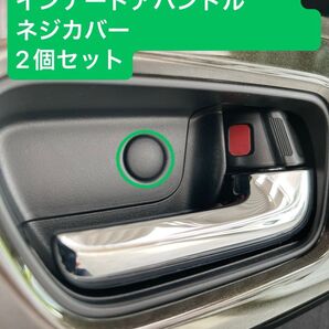 ホンダN-BOXインナードアハンドルネジカバー