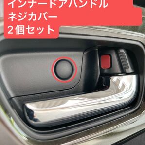 ホンダN-BOXインナードアハンドルネジカバー