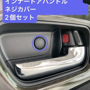 ホンダN-BOXインナードアハンドルネジカバー