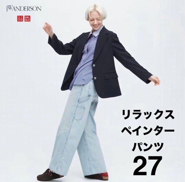 UNIQLO JW Anderson リラックスペインターパンツ サイズ27 ユニクロ ユニセックス