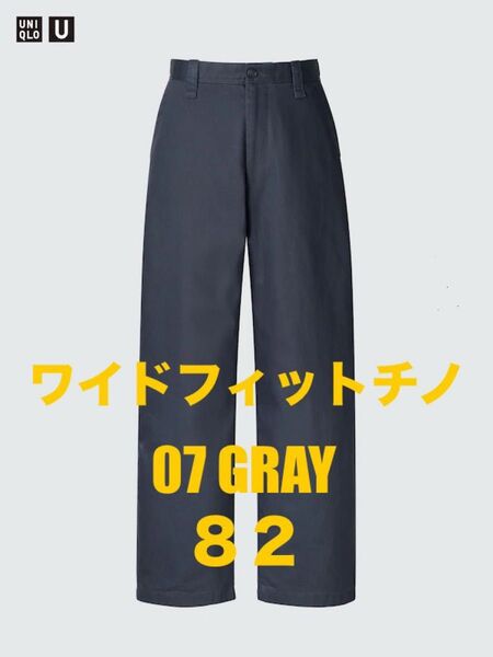 【完売カラー】UNIQLO U ワイドフィットチノ 07 グレー GRAY サイズ82