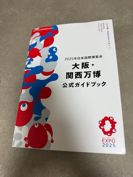 大阪・関西万博 公式ガイドブック