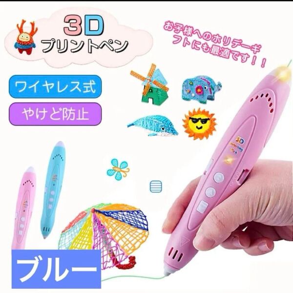 【新品未使用】3Dペン 知育玩具 親子工作 誕生日 プレゼント USB DIY 想像力 創造力 立体的 ブルー