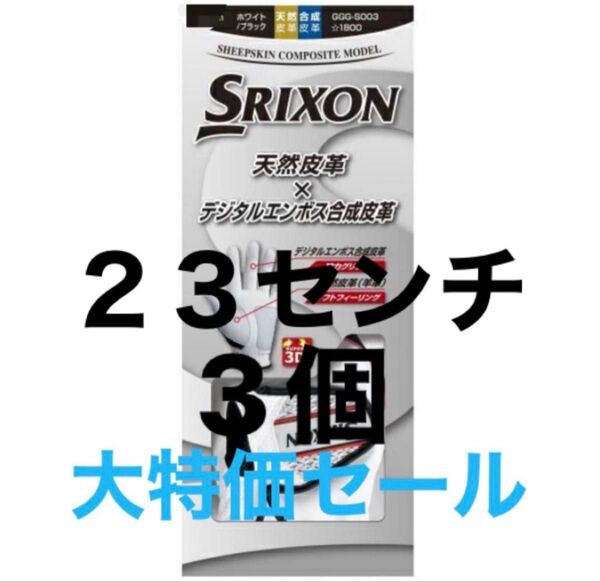 三個 23センチ 【大特価】 スリクソン ゴルフ グローブ ホワイト SRIXON 左手用 複数購入可能 GGG-S003