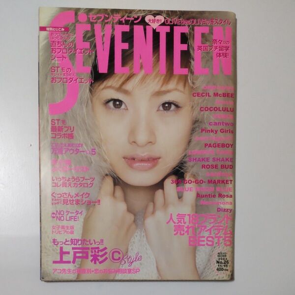 セブンティーン/SEVENTEEN 2003年11月15日号 (通巻1349号 No.26)