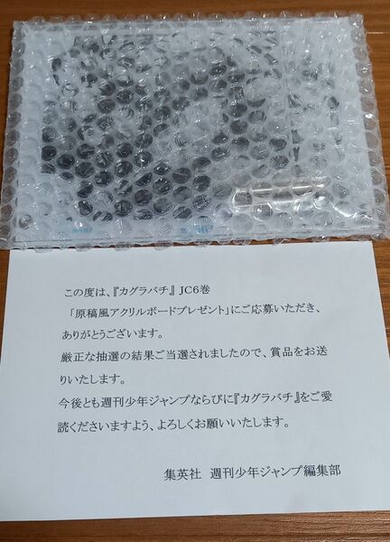 カグラバチ 原稿風アクリルボード 限定100名 6巻応募プレゼント 新品未開封