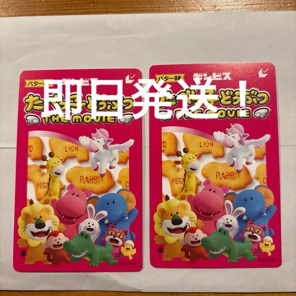たべっ子どうぶつ MOVIE ムビチケ 一般 映画 アニメ たべっこ ギンビス バター クッキー 即日発送