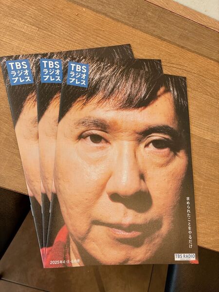 「TBSラジオプレス」2025年4・5・6月号 3冊セット #爆笑問題 #TBSラジオ