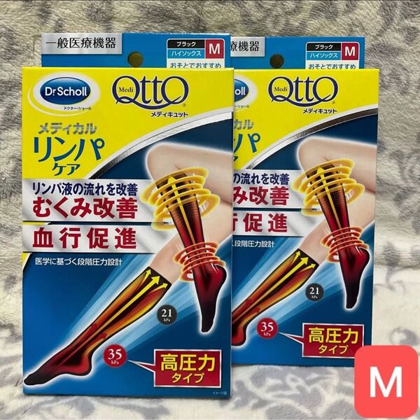 M2 メディキュット メディカル リンパケア ハイソックス 高圧力 弾性 着圧 むくみケア 圧着ソックス おそとでメディキュット