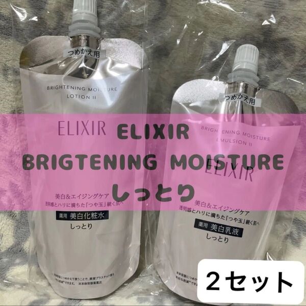 2sWT2セット エリクシール ブライトニング ローション/エマルジョン WT II しっとり つめかえ(150ml)