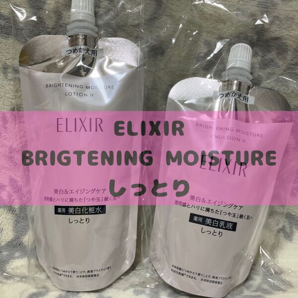 WT2セット エリクシール ブライトニング ローション/エマルジョン WT II しっとり つめかえ(150ml)