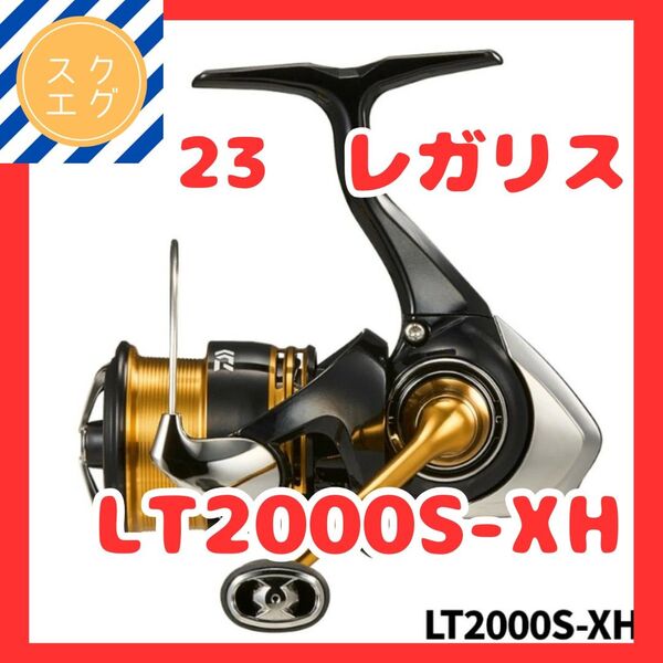 ダイワ スピニングリール 23レガリス LT2000S-XH 23年モデル スピニングリール