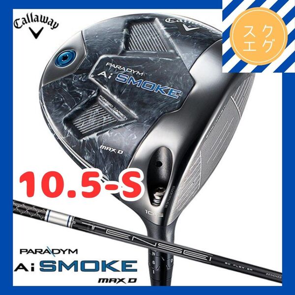 キャロウェイ パラダイム Ai スモーク MAX D ドライバー TENSEI 50 for Callaway 10.5 S