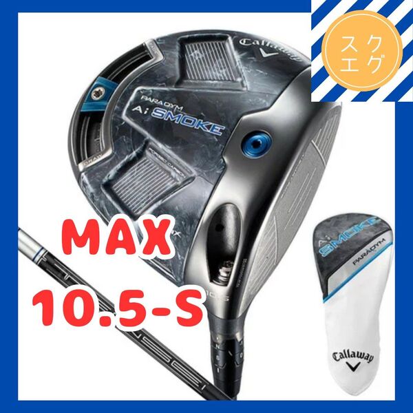 キャロウェイ パラダイム Ai スモーク MAX ドライバー TENSEI 50 for Callaway 10.5 S