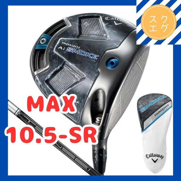キャロウェイ パラダイム Ai スモーク MAX ドライバー TENSEI 50 for Callaway 10.5 SR