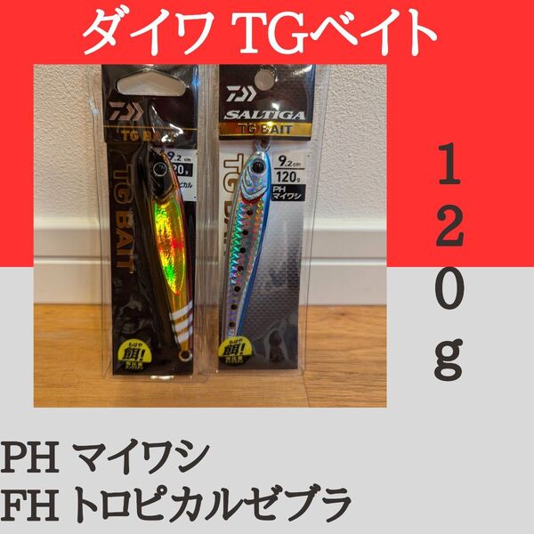 ダイワ ソルティガ TGベイト 120g PH マイワシ FH トロピカルゼブラ 各1個セット