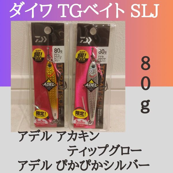 ダイワ TGベイト SLJ 80g アデルアカキンティップグロー ぴかぴかシルバー 各1個セット
