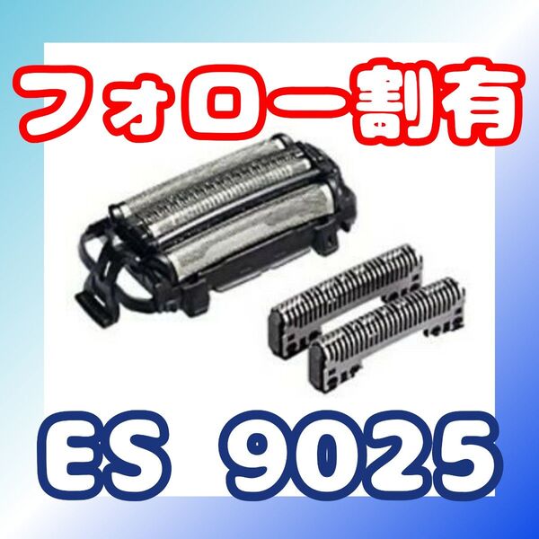 パナソニック ES9025 シェーバー替刃(外刃・内刃)セット 交換 替刃 ES9025
