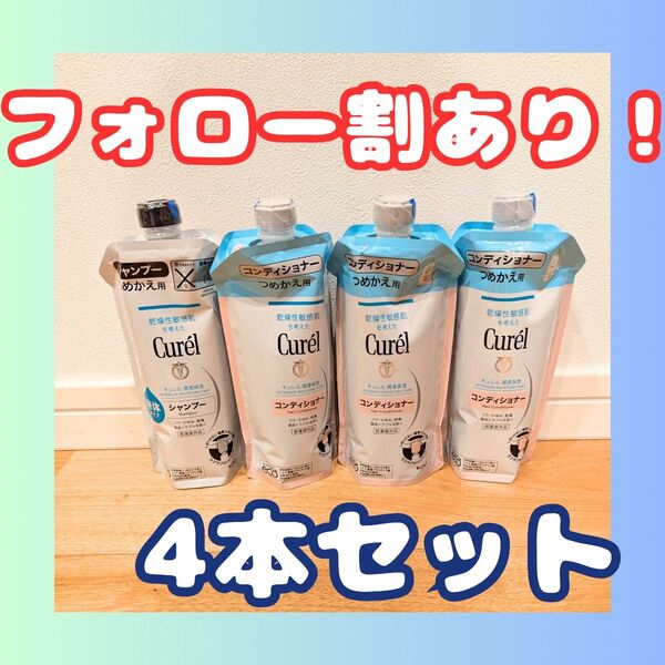 Curel(キュレル) シャンプー1本 コンディショナー3本 つめかえ用 340ml