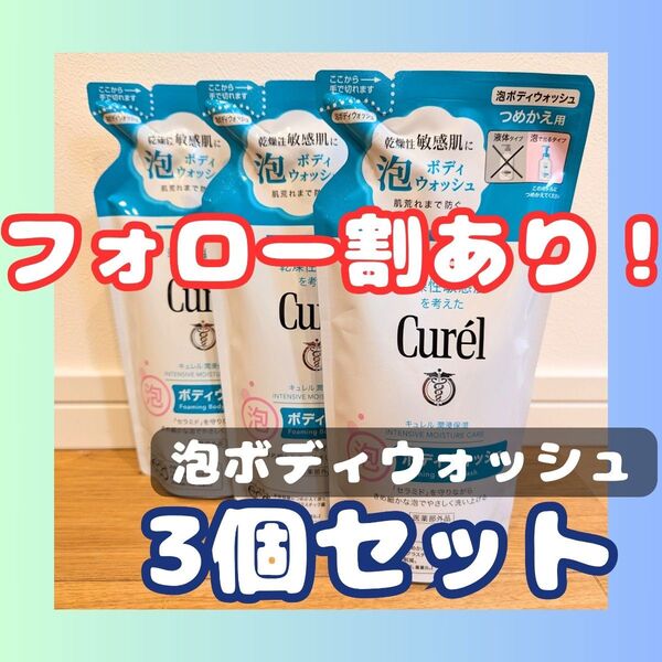 Curel(キュレル) つめかえ用 泡ボディウォッシュ 380ml 3個セット 花王
