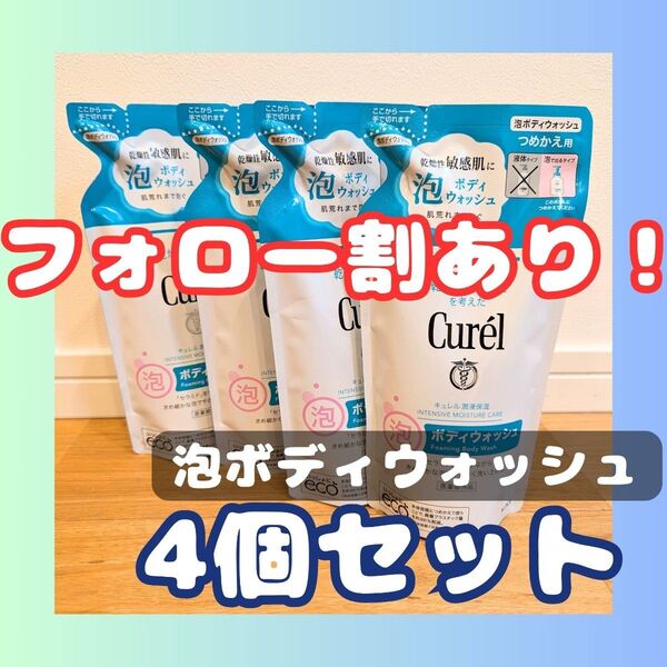 Curel(キュレル) つめかえ用 泡ボディウォッシュ 380ml 4個セット 花王