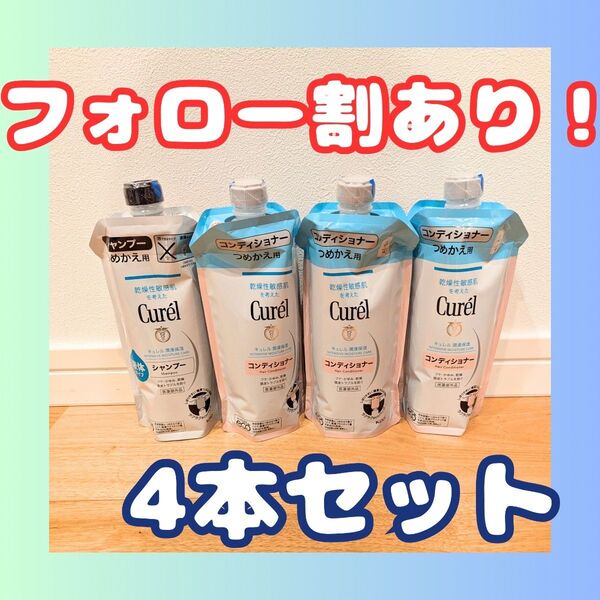 Curel(キュレル) シャンプー1本 コンディショナー3本 つめかえ用 340ml
