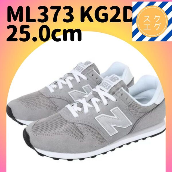 ニューバランス スニーカー ML373 KG2 D 25.0cm グレー