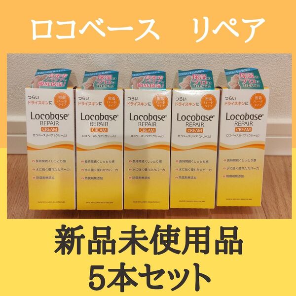 ロコベースリペア クリーム 30g 5本セット使用期限:27年7月