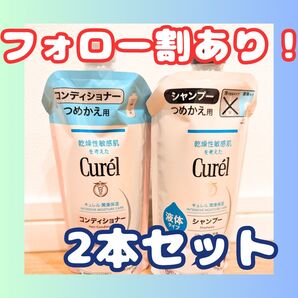 Curel(キュレル) シャンプー1本 コンディショナー1本 つめかえ用 340ml 2個セット