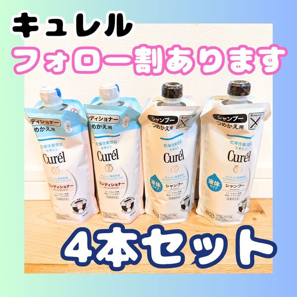 Curel(キュレル) シャンプー、コンディショナー つめかえ用 340ml 各2個セット