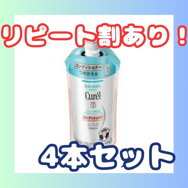 Curel(キュレル) コンディショナー4本 つめかえ用 340ml